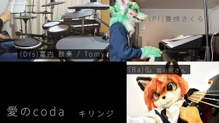 愛の coda - キリンジ / 菱持さくらの『いっしょに』カバー