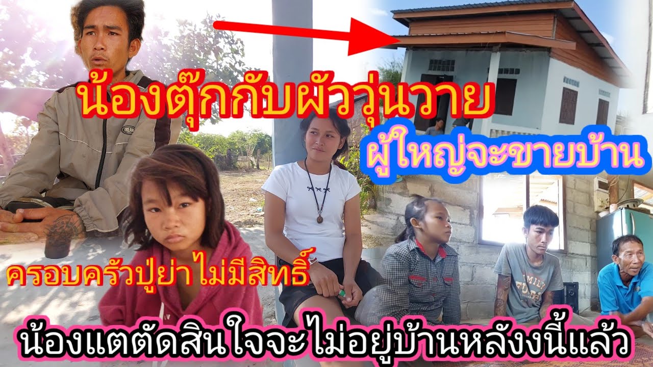 #น้องตุ๊กกับผัววุ่นวายมาก ‼️ผู้ใหญ่ไม่พอใจจะขายบ้าน #น้องแตยืนยันจะไม่อยู่ที่นั่นแล้ว😢26/2/2026