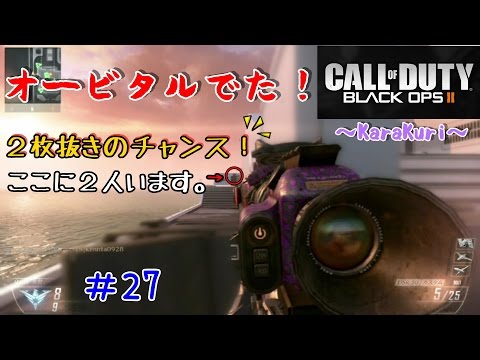 【COD:BO2実況】スナイパーでオービタル（芋）【からくり】part27