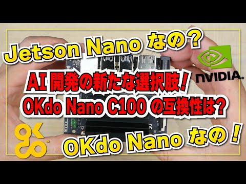 AI開発の新たな選択肢！OKdo Nano C100: NVIDIA Jetson Nanoとの互換性