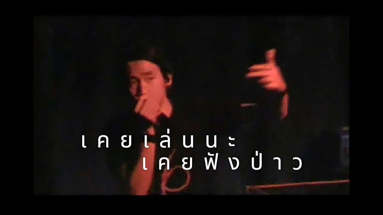 เคยเล่นนะ เคยฟังป่าว - BODYSLAM #pidkapom #bodyslam