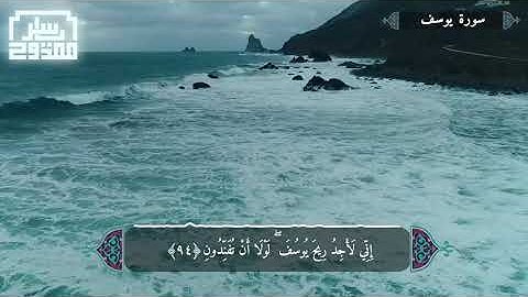 ما تيسر من سورة يوسف | ياسر ممدوح - Yasser Mamdouh
