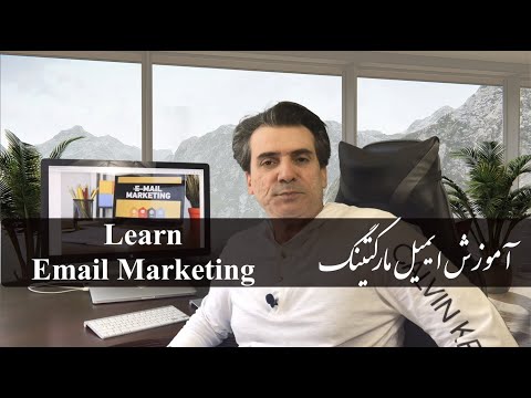 Learn Email Marketing (Farsi) آموزش ایمیل مارکتینگ
