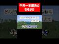 なぞかけで1つのワードしか使わない実況者 #実況コント #なぞかけ #すき家 #吉野家 #松 #ゲーム実況 #コント #minecraft #マイクラ #マイクラ実況 #マインクラフト #shorts