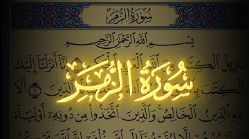 سورة الزمر كاملة مكتوبة بخط واضح وقراءة خاشعة من القرآن الكريم