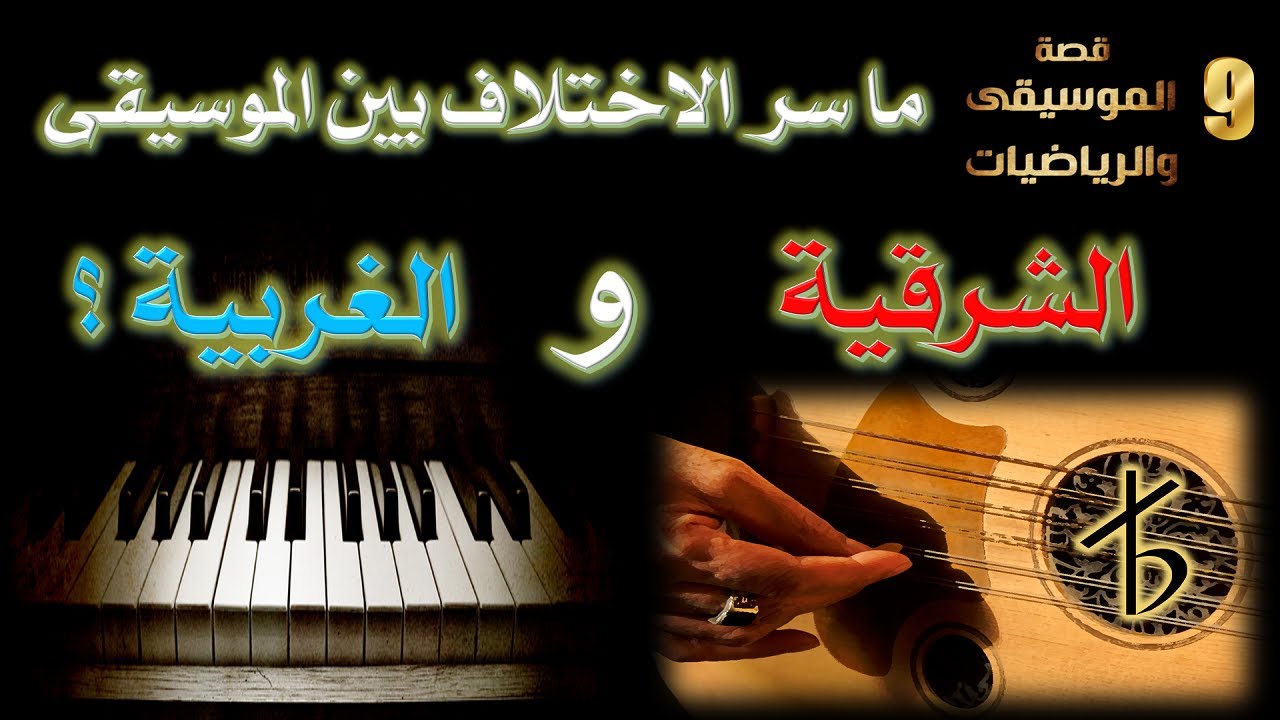 ربع البعد و سحر الموسيقى الشرقية | قصة الموسيقى والرياضيات #9