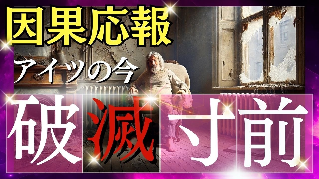 【因果応報】裏で笑っていたあの人…震えるほど惨めな“今”-タロット・ルノルマンカード・オラクルカード-