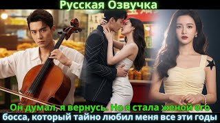 видео: Он думал, я вернусь. Но я стала женой его босса, который тайно любил меня все эти годы картинка: Он думал, я вернусь. Но я стала женой его босса, который тайно любил меня все эти годы
