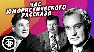 Час юмористического рассказа: "Позавидовал", "Идеальный муж", "Ну и что?" и др. (1976)