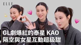 GL劇爆紅的泰星 KAO✨與演員葉芷妤滿滿CP氛圍🩷藏不住欣賞與依賴 ｜ELLE TAIWAN