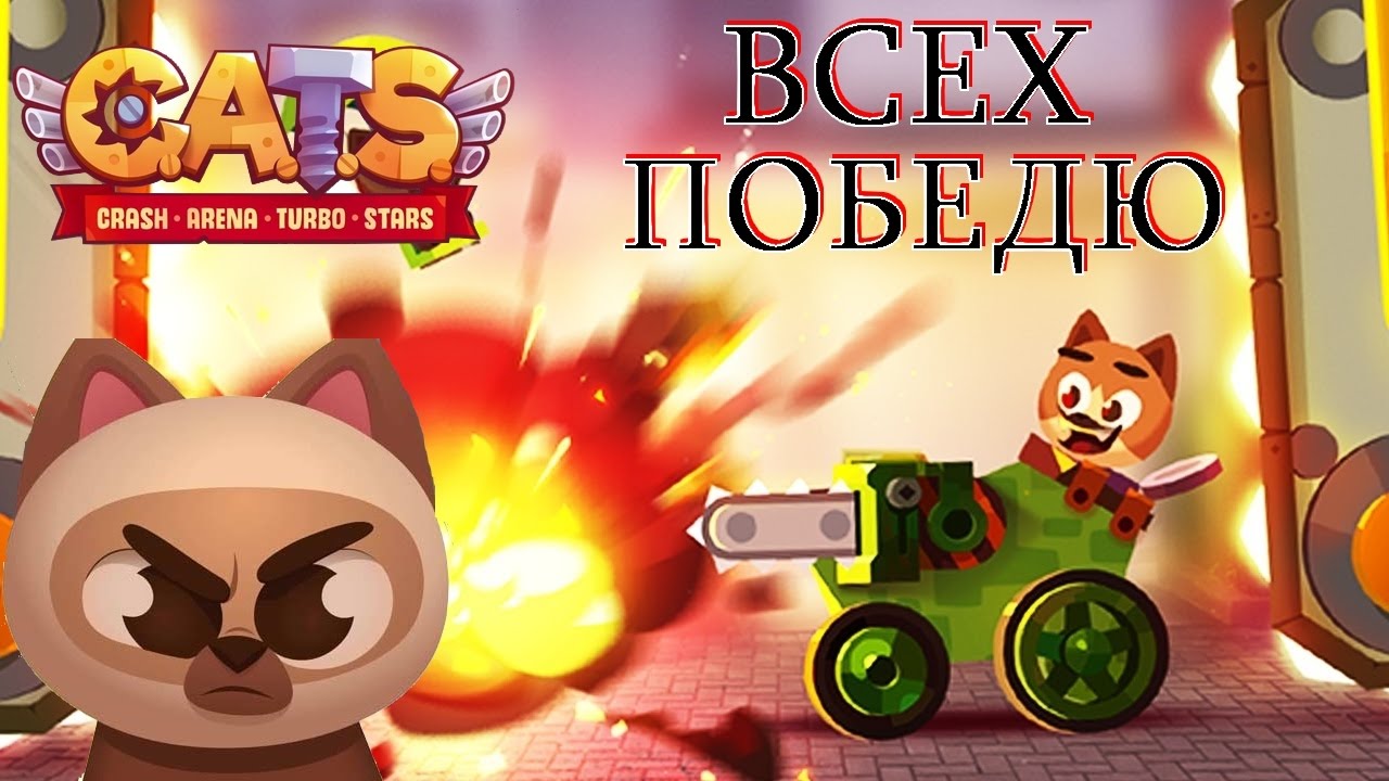 ГАЙД: ТОП 1 В ЧЕМПИОНАТЕ CATS: Crash Arena Turbo Stars tutorial#1