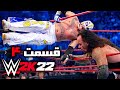 واکترو شوکیس ری میستریو کشتی کج 2022 Wwe 2k22 باتیستا و آندر تیکر 