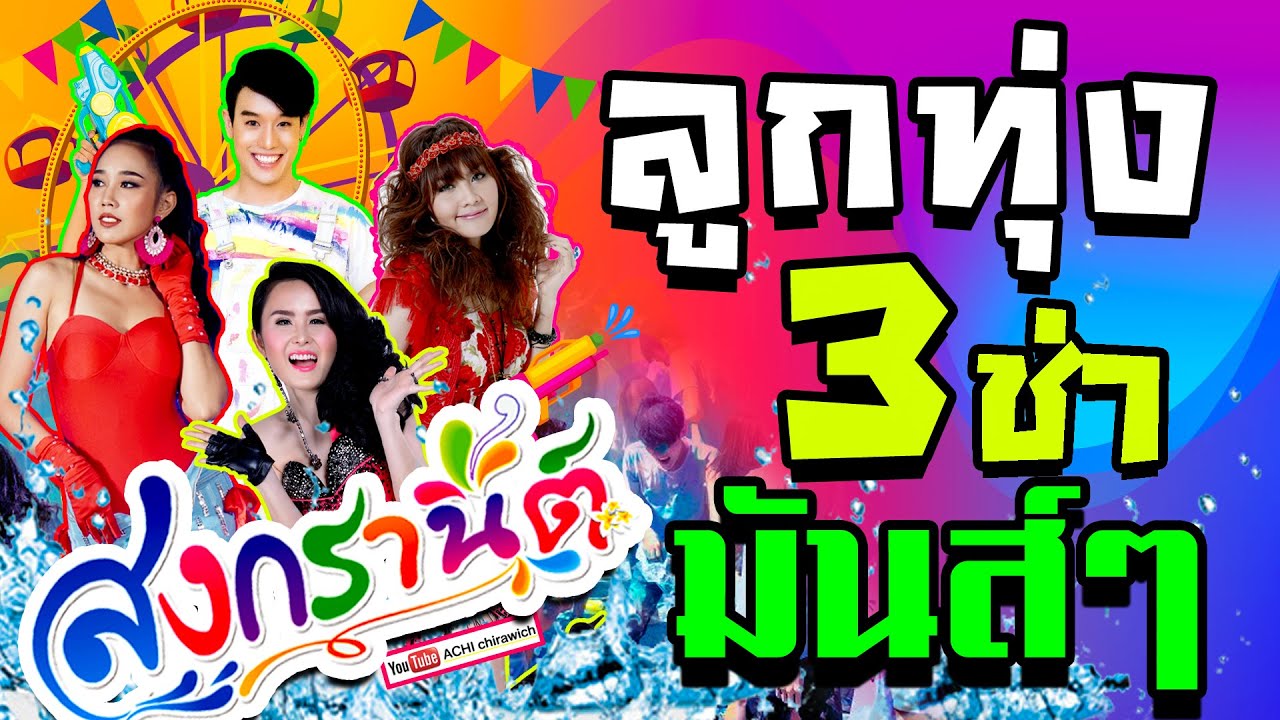 ลูกทุ่ง สุดมันส์..วันสงกรานต์  2022 / 2565  #ใหม่ล่าสุด​ [ เสียงคุณภาพ HD ]