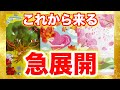 【見逃さないで❣️】これから一気に動き出す現実✨