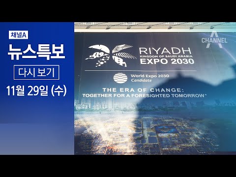 [다시보기] 2030 엑스포 개최지는 사우디 리야드 | 2023년 11월 29일 채널A 뉴스특보