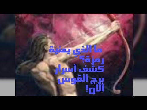 برج القوس هل تعلم ما الذي يعنية رمزة كل أسرارة تكشف الآن محمد أبوزيد