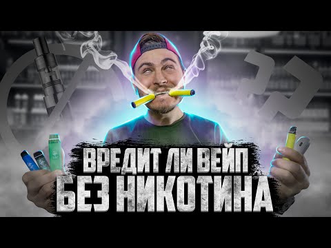 ВРЕДИТ ЛИ ВЕЙП БЕЗ НИКОТИНА ШКОЛЬНИКАМ [РОСТЯН] 2022