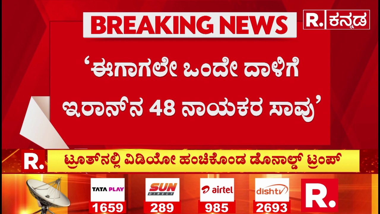 USA-Israel vs Iran War: ‘ಈಗಾಗಲೇ ಒಂದೇ ದಾಳಿಗೆ ಇರಾನ್‌ನ​ 48 ನಾಯಕರ ಸಾ*ವು’