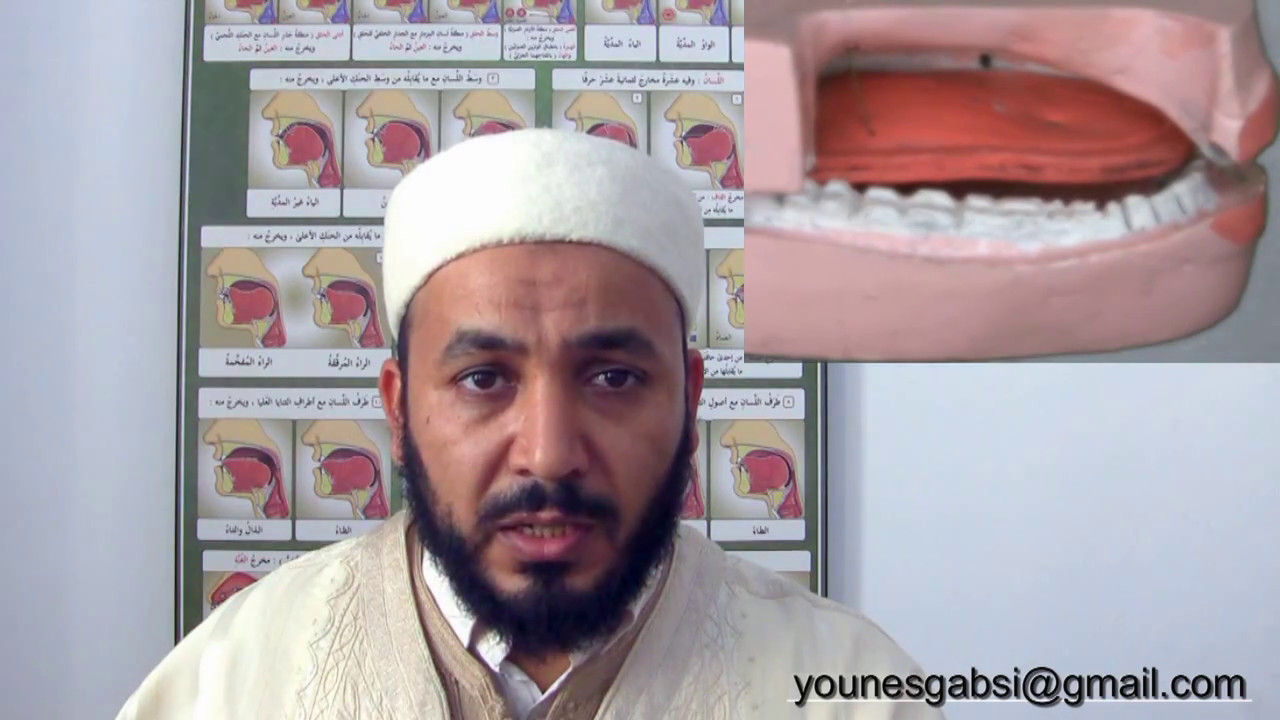 البيان لحروف اللغة العربية والقرآن : حرف الضاد. تقديم د. يونس القابسي