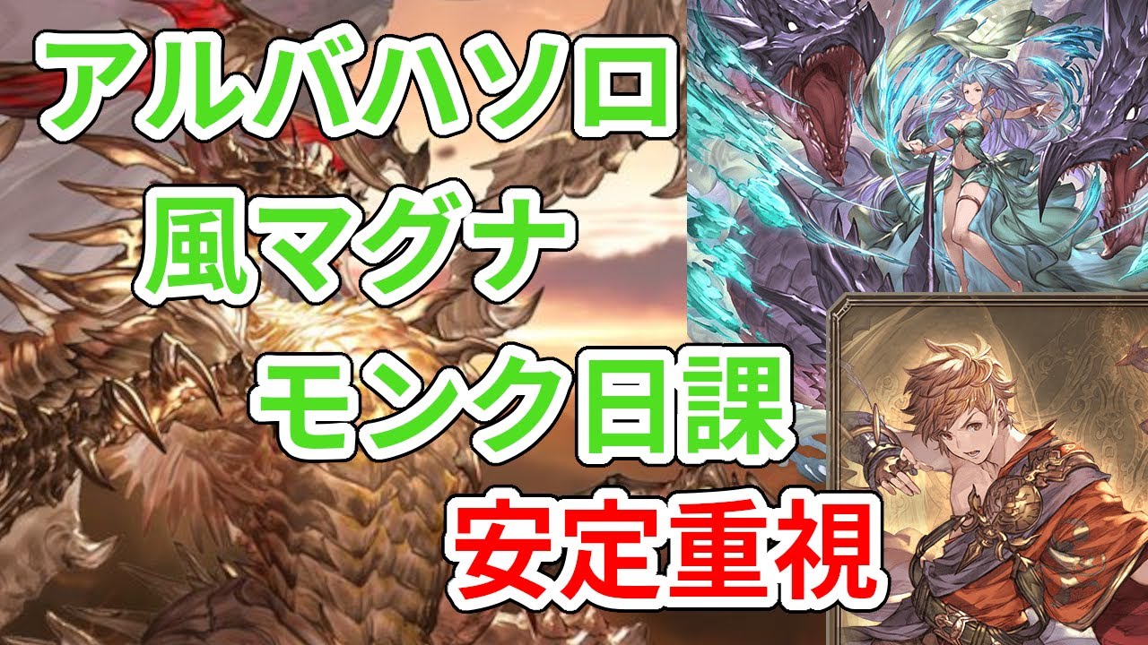 グラブル アルバハhl ソロ 風マグナ モンク 日課 安定重視 解説あり Gbf Ultimate Bahamut Hl Solo Wind Magna Monk Daily Youtube
