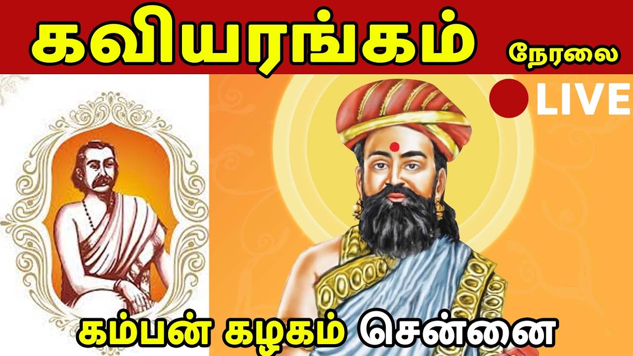 🔴LIVE : கவியரங்கம் | கம்பன் கழகம் சென்னை | தலைமைதிரு. இசைக்கவி ரமணன்