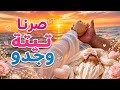 اخيراً صرنا تيتة وجدو🥹😍أجمل فرحة😭+جولة بأسواق حلب القديمة ومشتريات البيت