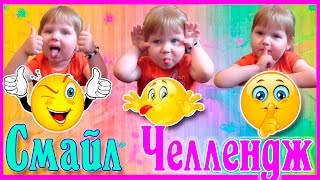 СМАЙЛ ЧЕЛЛЕНДЖ EMOJI Challenge Smile Challenge Повтори смайлик Эмодзи