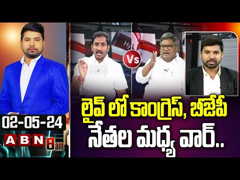 లైవ్ లో కాంగ్రెస్, బీజేపీ నేతల మధ్య వార్..| War Between Congress vs Bjp Leaders | ABN - ABNTELUGUTV