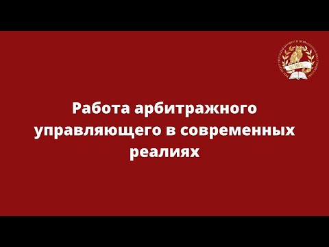 Запись вебинара  "Работа арбитражного управляющего в современных реалиях"