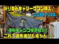 キャリーワゴン購入♪これで道具運びも楽ちん♪♪♪