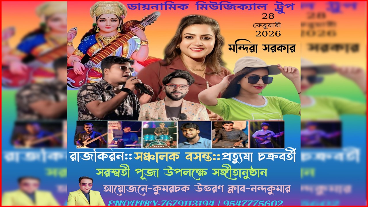 সুরের সন্ধ্যায় কুমরচক উত্তরণ || মন্দিরা সরকার, রাজকিরণ, প্রত্যুষা নাইট || সারস্বত উৎসব ২০২৬ ||