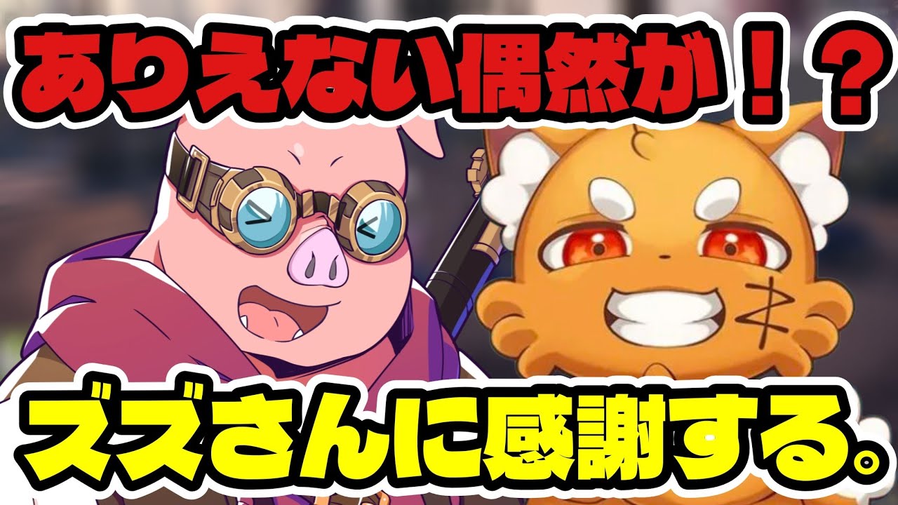 ありえない偶然が連発！？ズズさんに感謝する、おおはらMEN。【ドズル社/切り抜き】