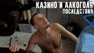 ❗ ВИТУС РАЗНЕС ХАТУ. КАЗИНО И АЛКОГОЛЬ. ПОСЛЕДСТВИЯ