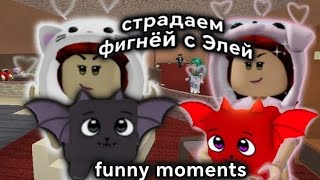 ржу 18 минут с Элей в mm2 😏 murder mystery 2 funny moments !!