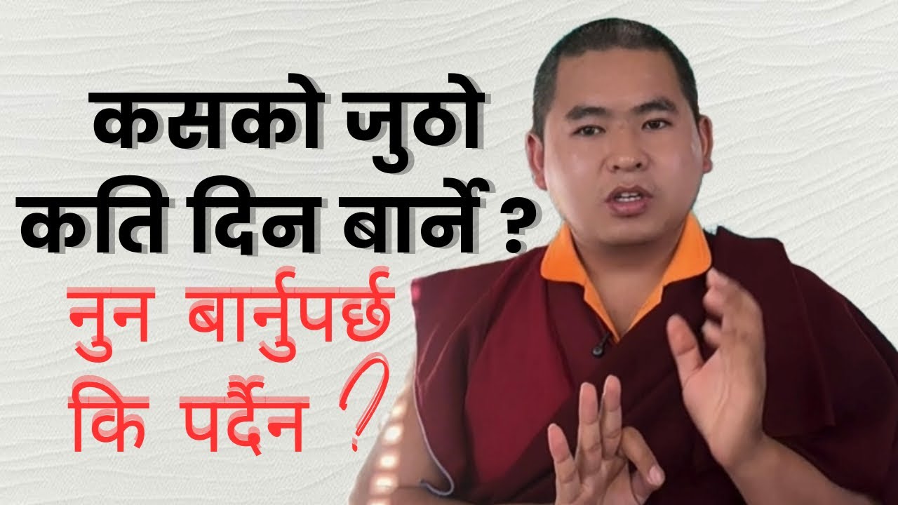 Jutho Barni | बुद्धिस्टले नुन बार्नुपर्छ ? | Nun Barni | कसको जुठो कति दिन | Duesum #new #foryou 