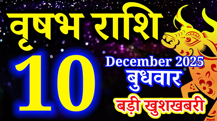 Vrishabh rashi 10 December 2025 - Aaj ka rashifal/वृषभ 10 दिसम्बर बुधवार/Taurus today's horoscope