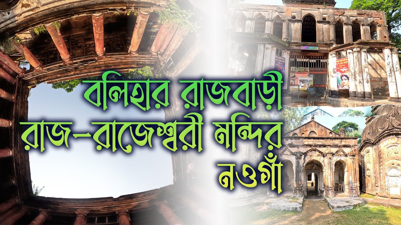 বলিহার রাজবাড়ী ও মন্দির : Bolihar Rajbari and Temple | Temple | Palace ...