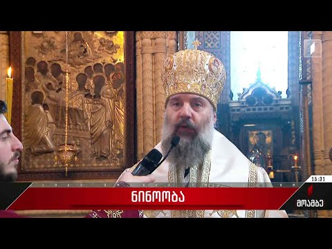 მართლმადიდებელი ეკლესია ნინოობას აღნიშნავს