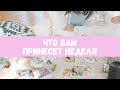 КАКИЕ СОБЫТИЯ 🔥ПРИНЕСЕТ ВАМ БЛИЖАЙШАЯ НЕДЕЛЯ❤️❤️❤️