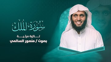 سورة الملك - منصوة السالمي