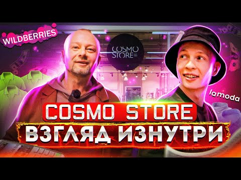 Магазины одежды и обуви COSMO STORE | Взгляд изнутри: как это работает?