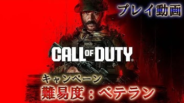 【キャンペーン】Call of Duty® Modern Warfare 3「難易度ベテラン」【プレイ動画】