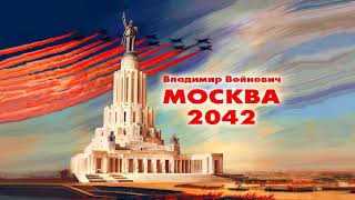 Войнович Владимир - Москва 2042 (1 часть из 2). Читает Вячеслав Герасимов