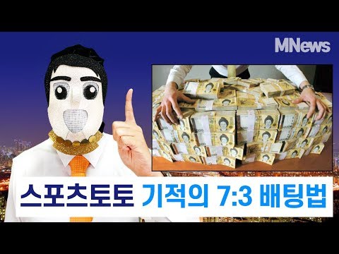   스포츠토토 잃지 않는 기적의 7대3 배팅법을 공개합니다