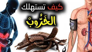 كيف يستهلك الخروب لعلاج الأمراض | و ما هي هذه الأمراض (الجهاز الهضمي و القلب و السمنة)