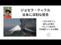 ジョセフ・ティテル　日本への深刻な警告　今回で私はティテルは卒業です　全部聞いてくださいね