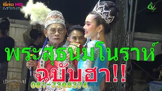 ตลก# พระสุธน-มโนราห์ฉบับฮา!! ประถมบันเทิงศิลป์ ห้างวิชโก้ หัวทะเล-โคราช