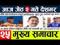 Today news  nepali news l nepal news today livemukhya samachar nepali aaja kajeth 1