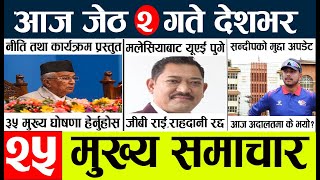 Today news 🔴 nepali news l nepal news today live,mukhya samachar nepali aaja ka,jeth 1