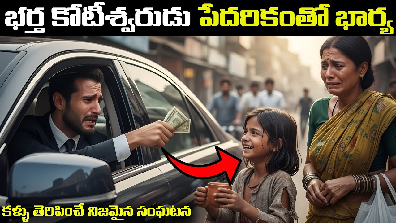 భర్త కోటీశ్వరుడు పేదరికంతో భార్య | Emotional story in Telugu | Tint Telugu